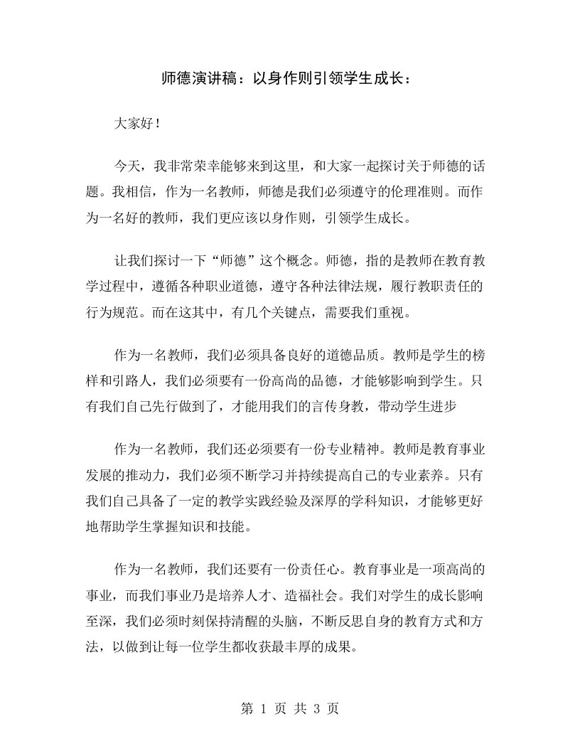 师德演讲稿：以身作则引领学生成长