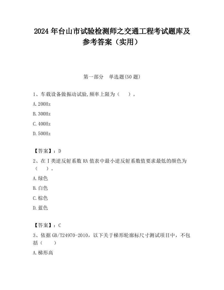 2024年台山市试验检测师之交通工程考试题库及参考答案（实用）