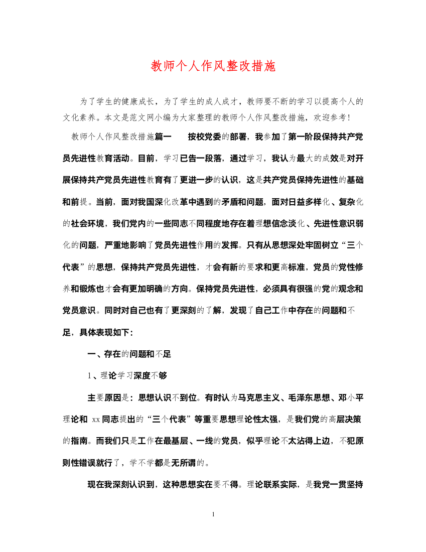 2022年教师个人作风整改措施