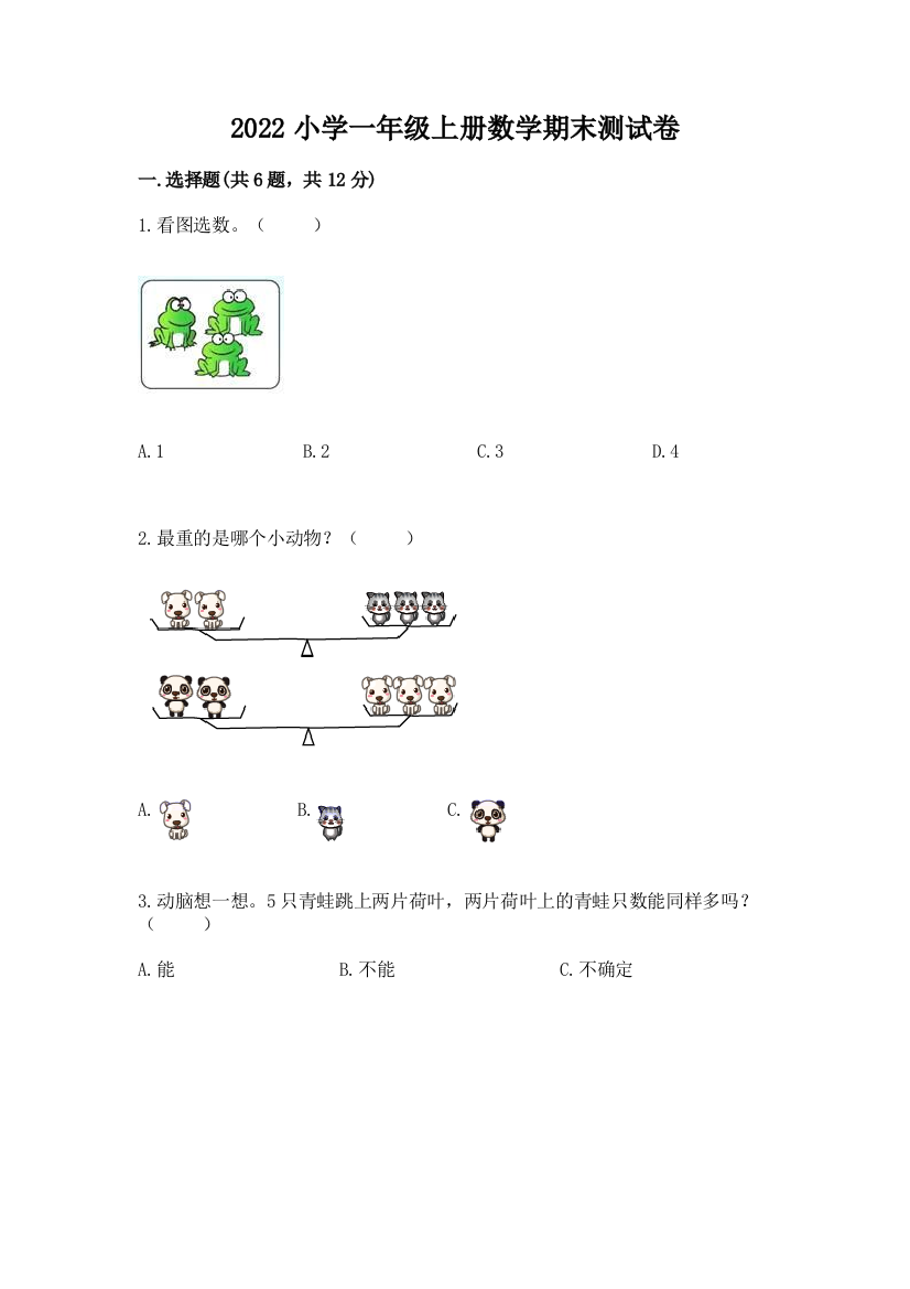 2022小学一年级上册数学期末测试卷附参考答案(实用)