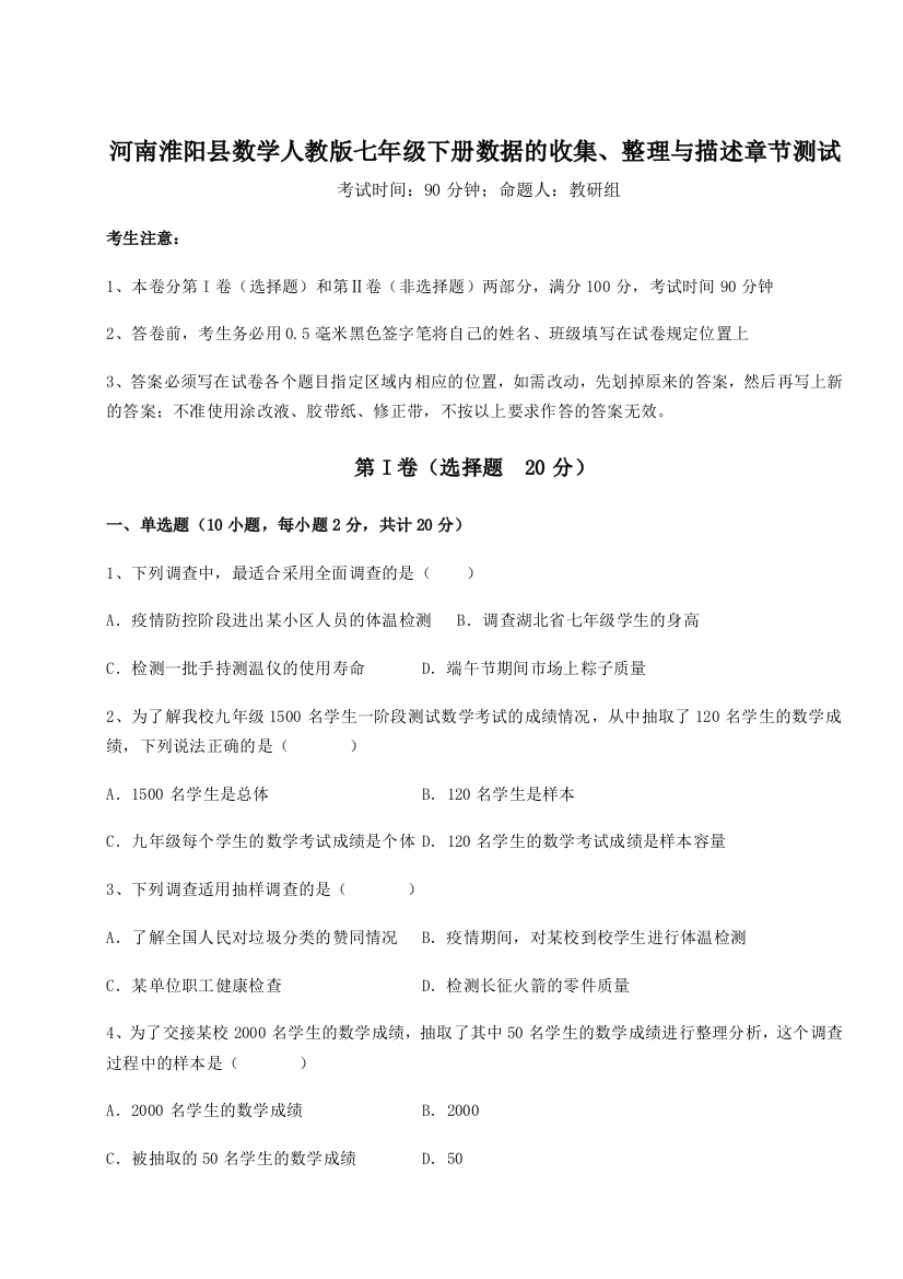 滚动提升练习河南淮阳县数学人教版七年级下册数据的收集、整理与描述章节测试练习题（含答案详解）