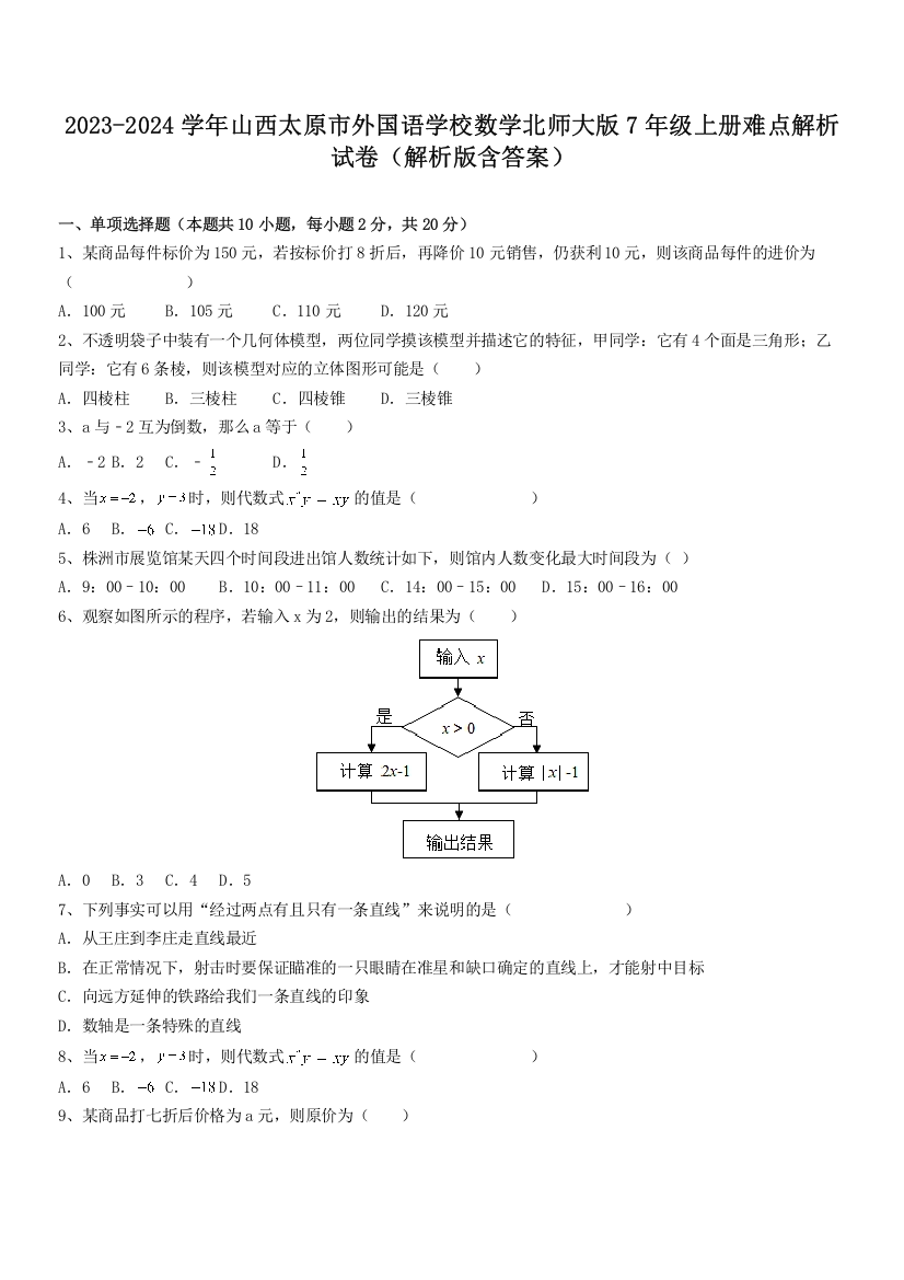 2023-2024学年山西太原市外国语学校数学北师大版7年级上册难点解析