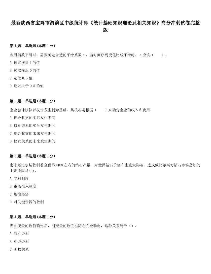 最新陕西省宝鸡市渭滨区中级统计师《统计基础知识理论及相关知识》高分冲刺试卷完整版