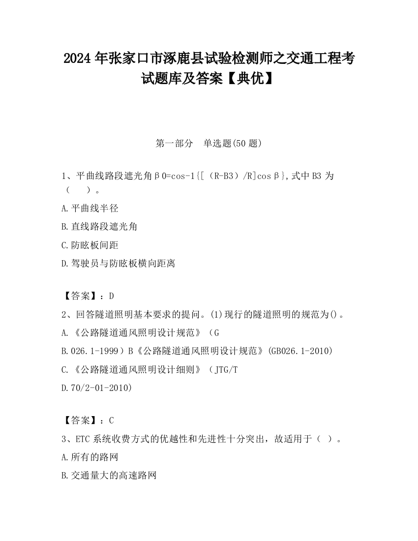 2024年张家口市涿鹿县试验检测师之交通工程考试题库及答案【典优】