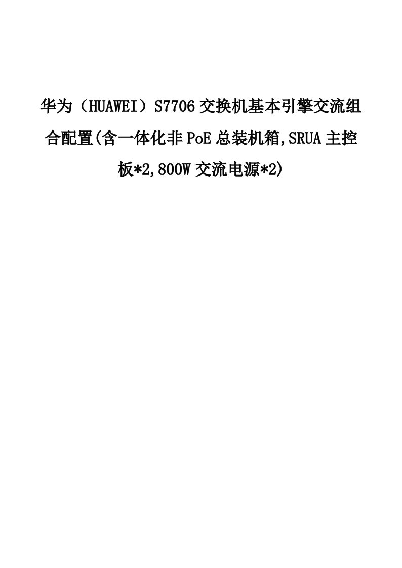 华为S7706交换机基本引擎交流组合配置-产品介绍