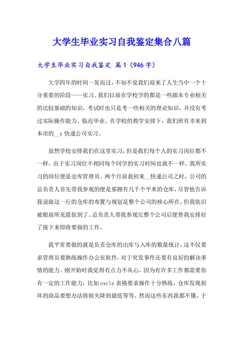 大学生毕业实习自我鉴定集合八篇