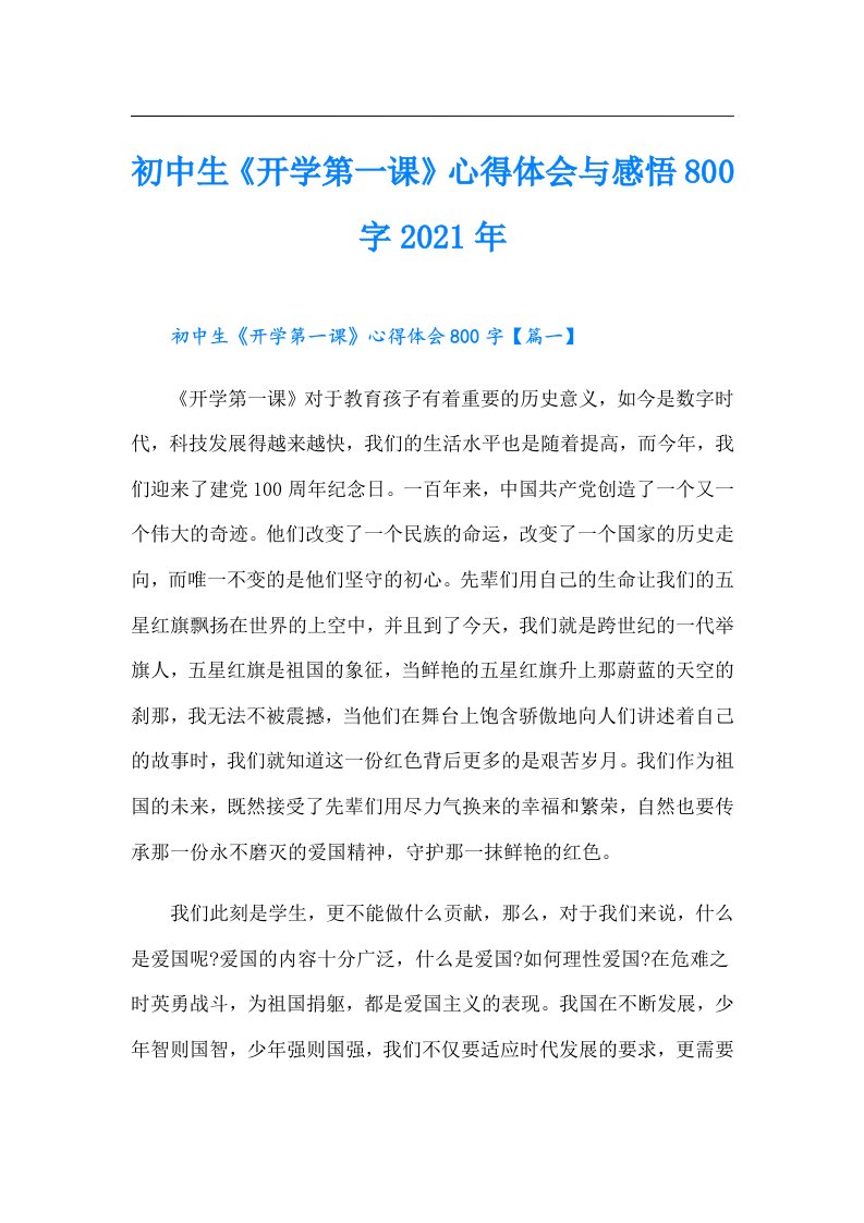 初中生《开学第一课》心得体会与感悟800字