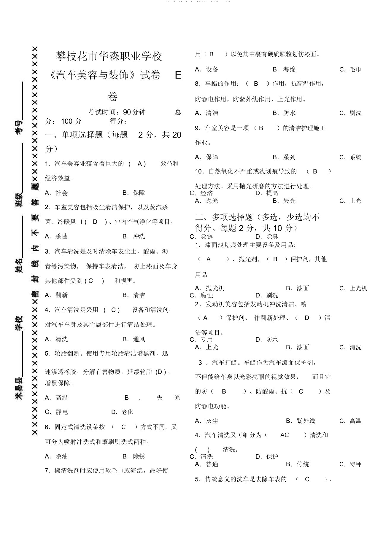 汽车美容与装饰试卷E卷