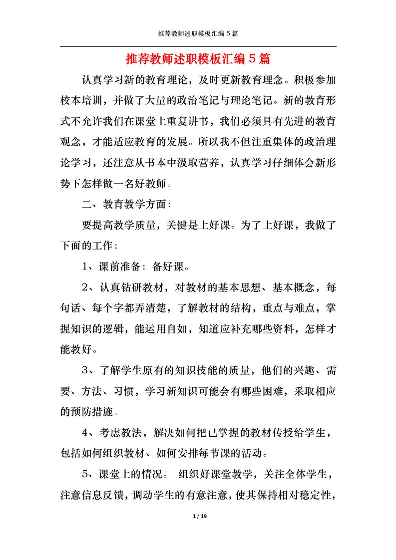 精选2022年推荐教师述职模板汇编5篇