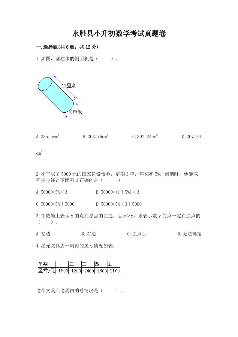 永胜县小升初数学考试真题卷新版