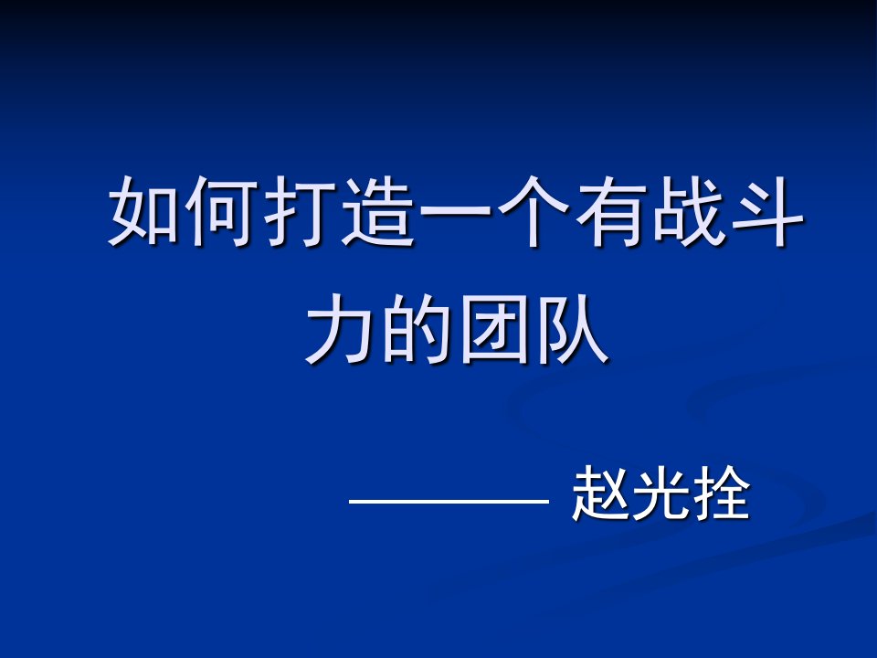 如何打造一个有战斗力的团队3