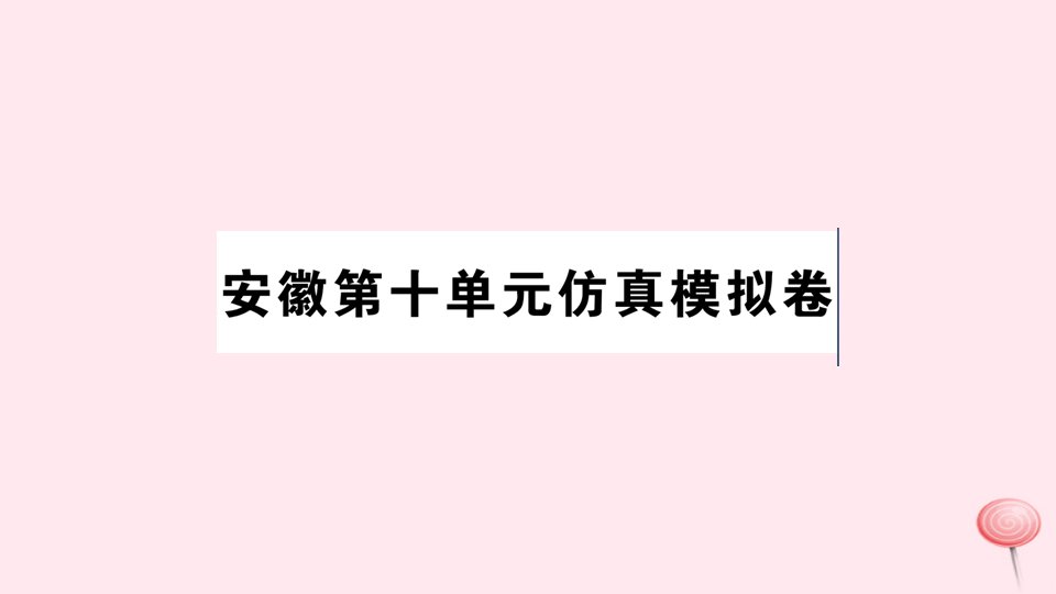 （安徽专版）八年级英语下册