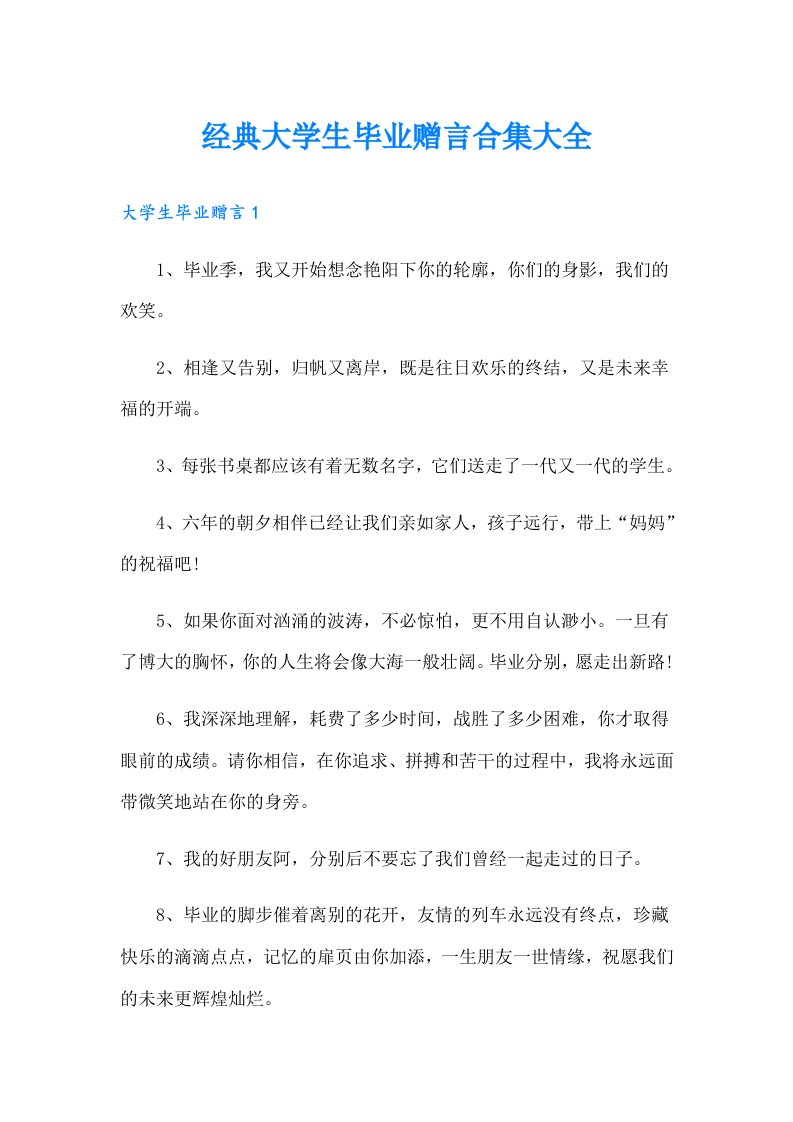 经典大学生毕业赠言合集大全