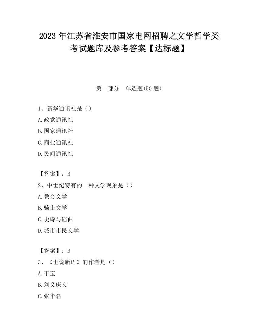 2023年江苏省淮安市国家电网招聘之文学哲学类考试题库及参考答案【达标题】