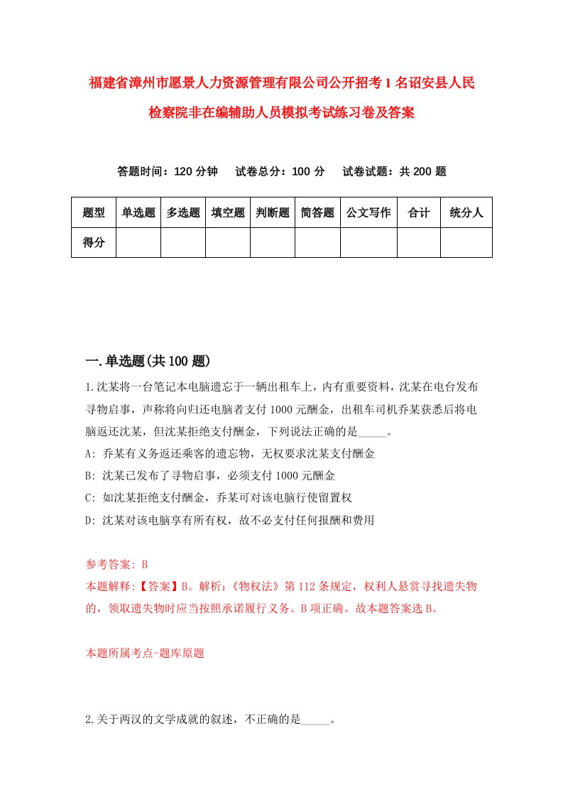 福建省漳州市愿景人力资源管理有限公司公开招考1名诏安县人民检察院非在编辅助人员模拟考试练习卷及答案第7期