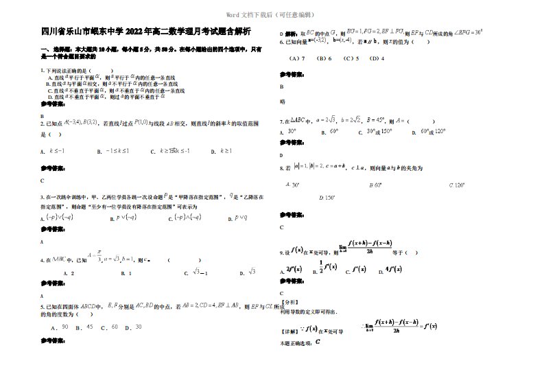 四川省乐山市岷东中学2022年高二数学理月考试题含解析