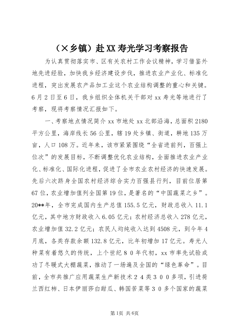 （×乡镇）赴XX寿光学习考察报告