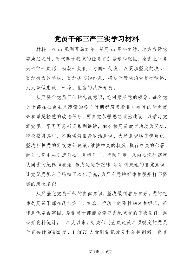 党员干部三严三实学习材料