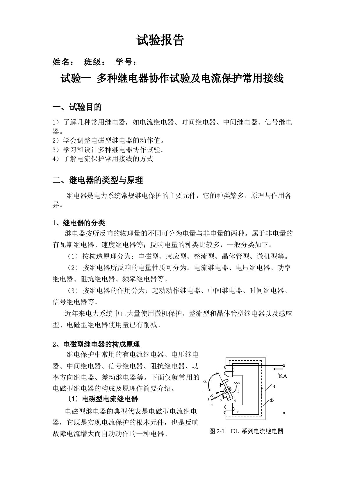 多种继电器配合实验及电流保护常用接线实验报告