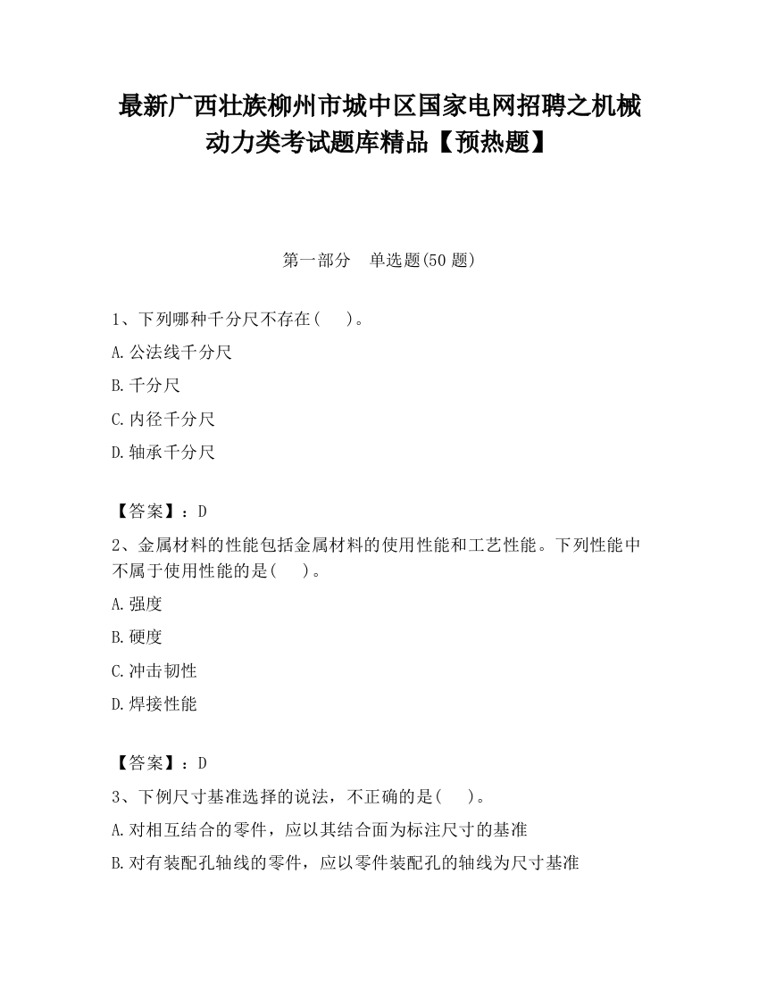 最新广西壮族柳州市城中区国家电网招聘之机械动力类考试题库精品【预热题】