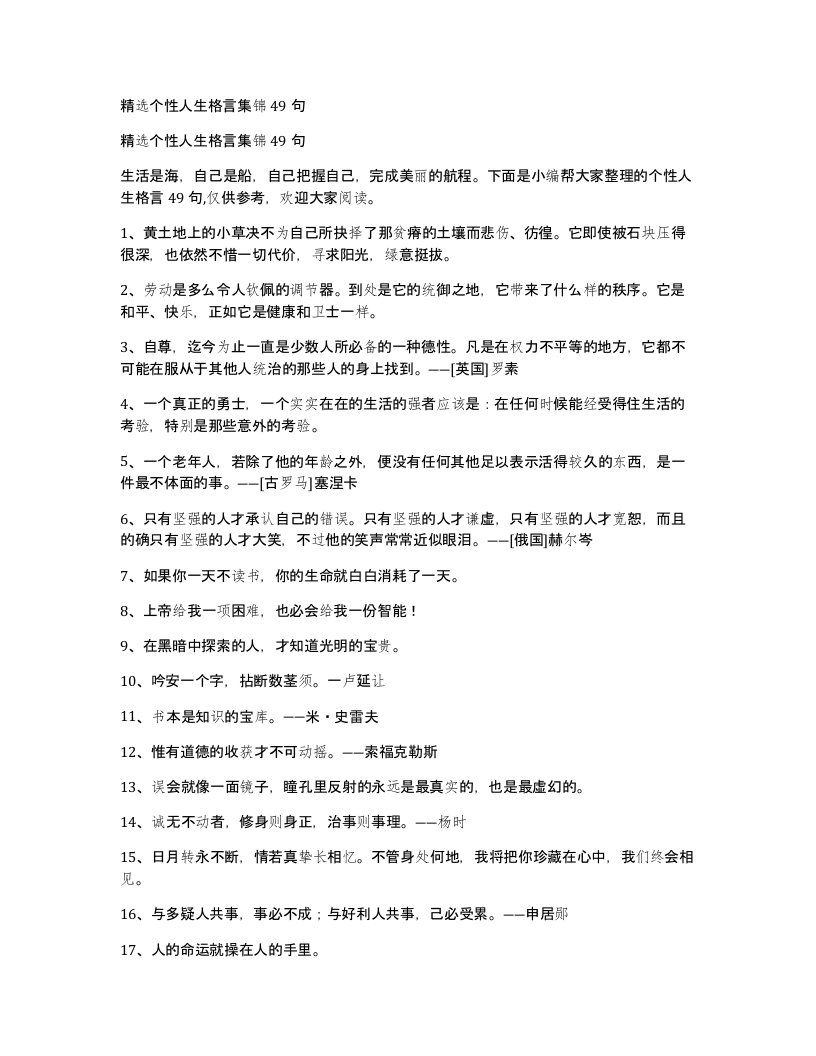 个性人生格言集锦49句