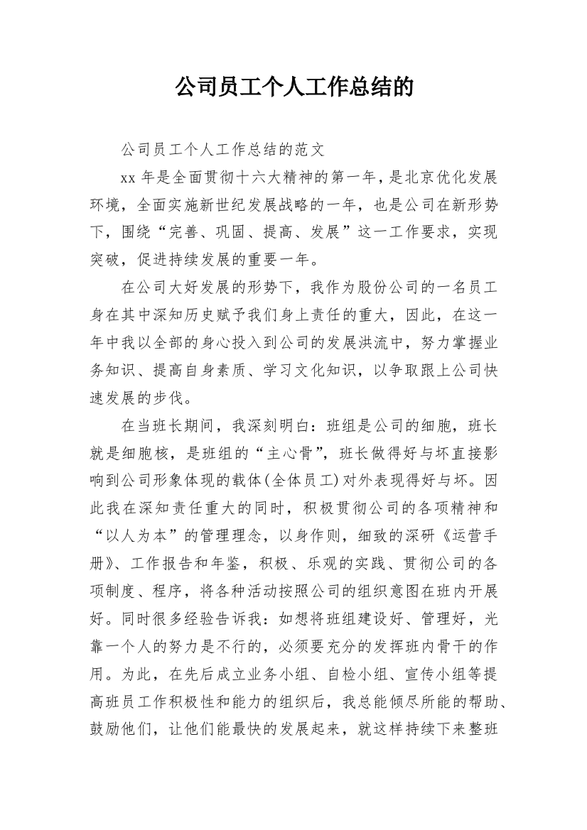 公司员工个人工作总结的