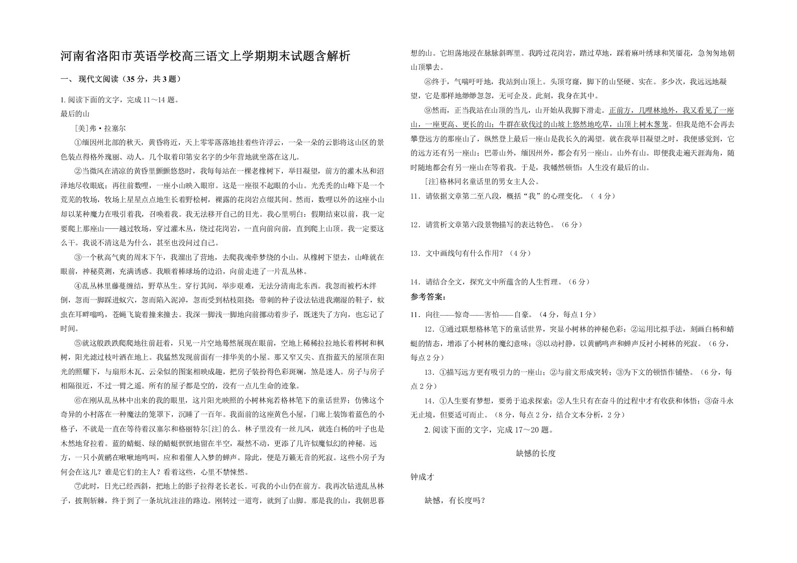 河南省洛阳市英语学校高三语文上学期期末试题含解析