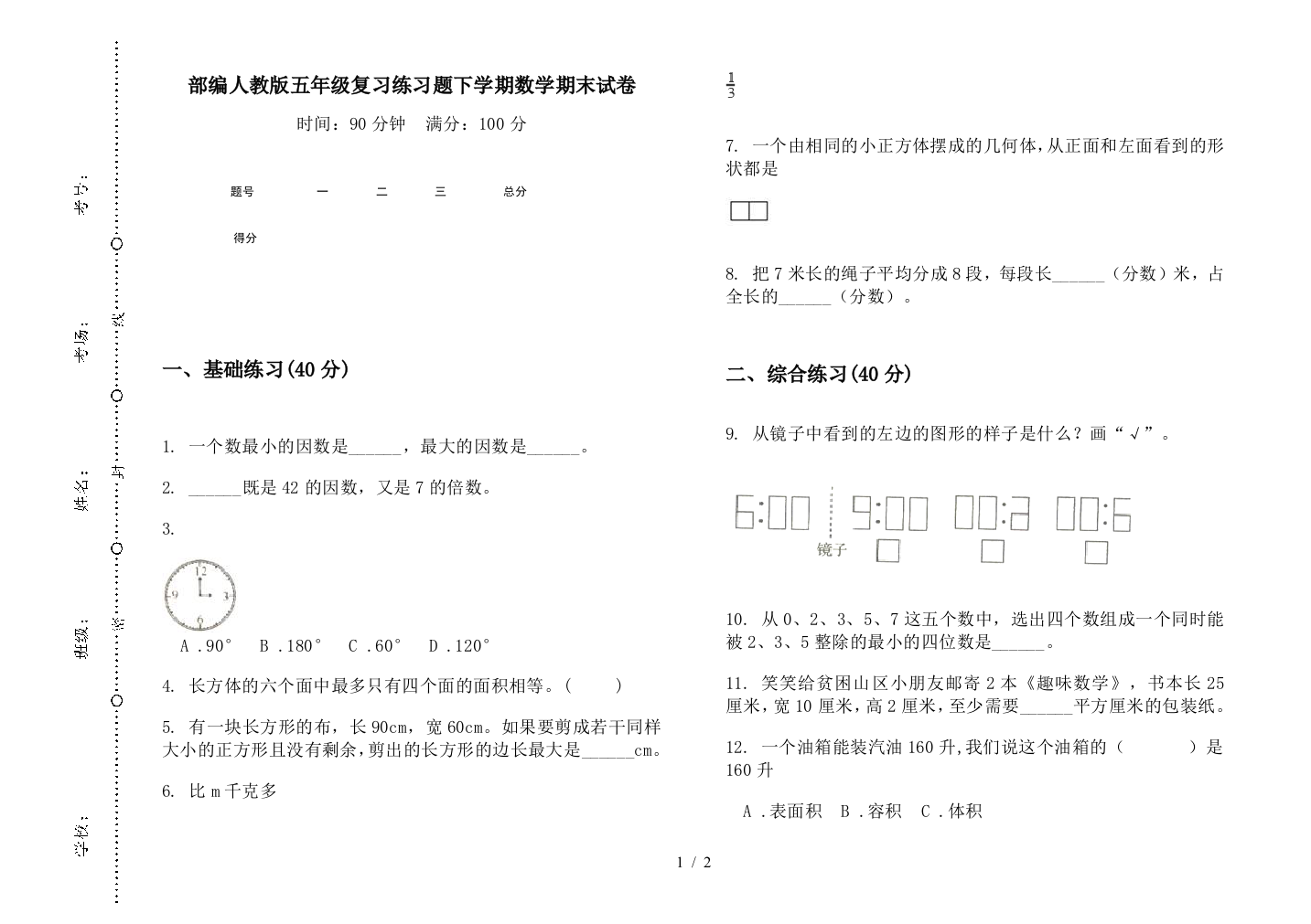 部编人教版五年级复习练习题下学期数学期末试卷