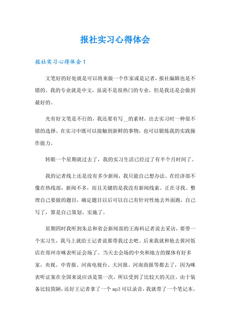 报社实习心得体会