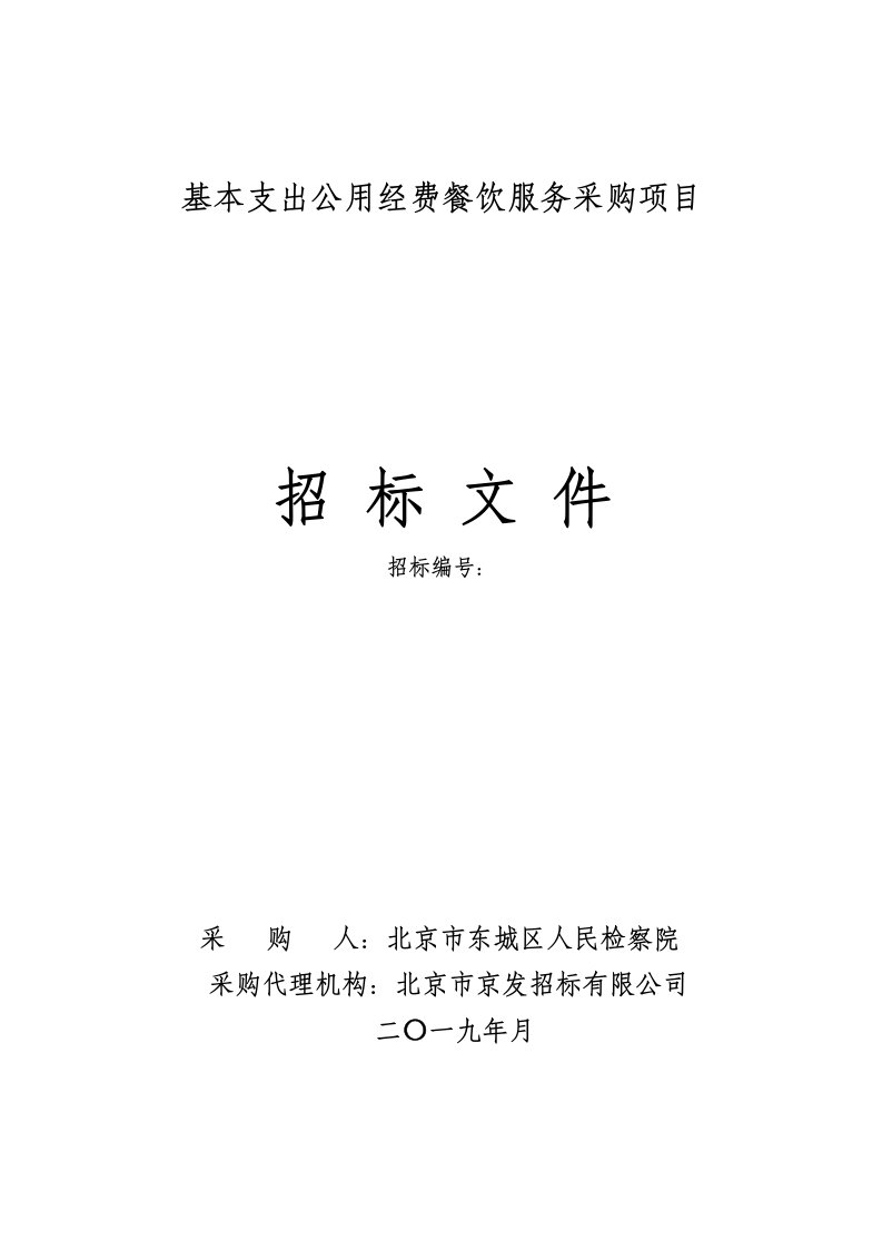 基本支出公用经费餐饮服务采购项目