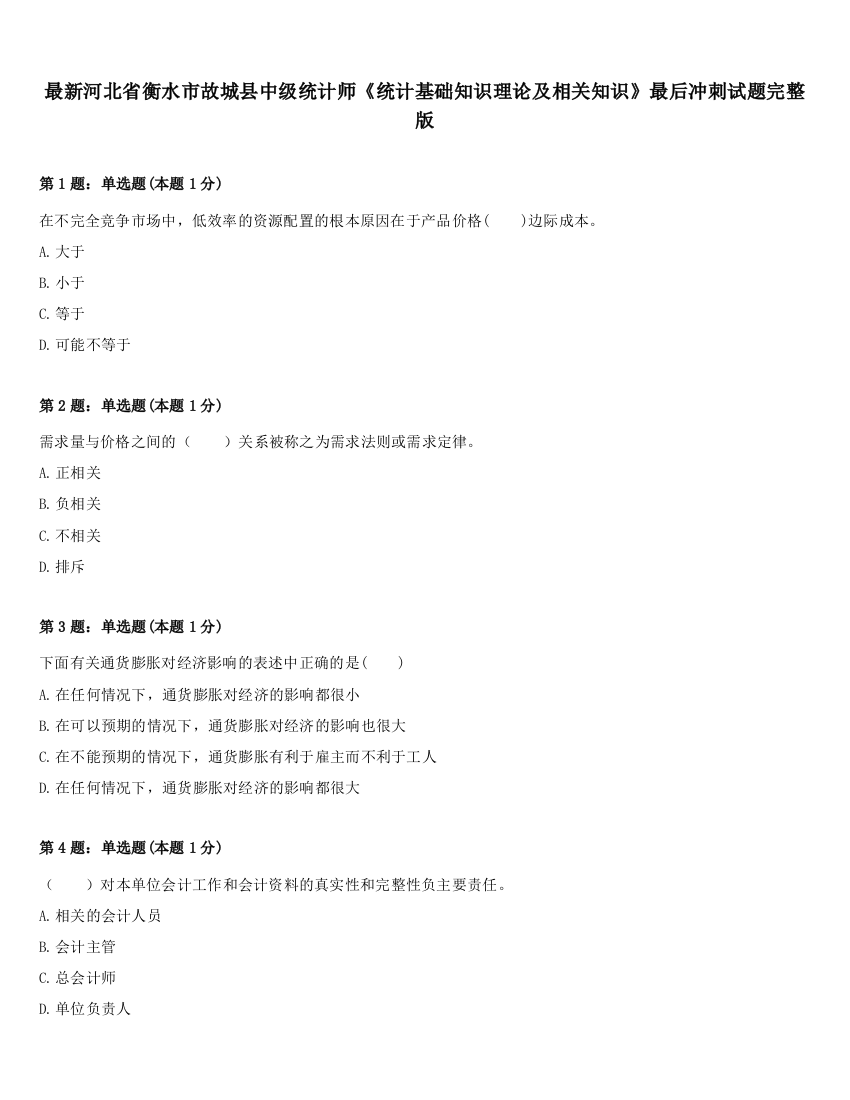 最新河北省衡水市故城县中级统计师《统计基础知识理论及相关知识》最后冲刺试题完整版