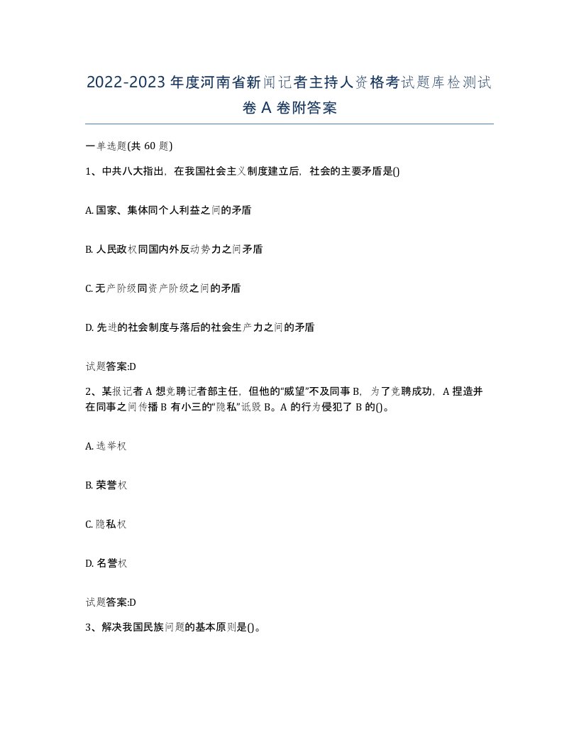 2022-2023年度河南省新闻记者主持人资格考试题库检测试卷A卷附答案