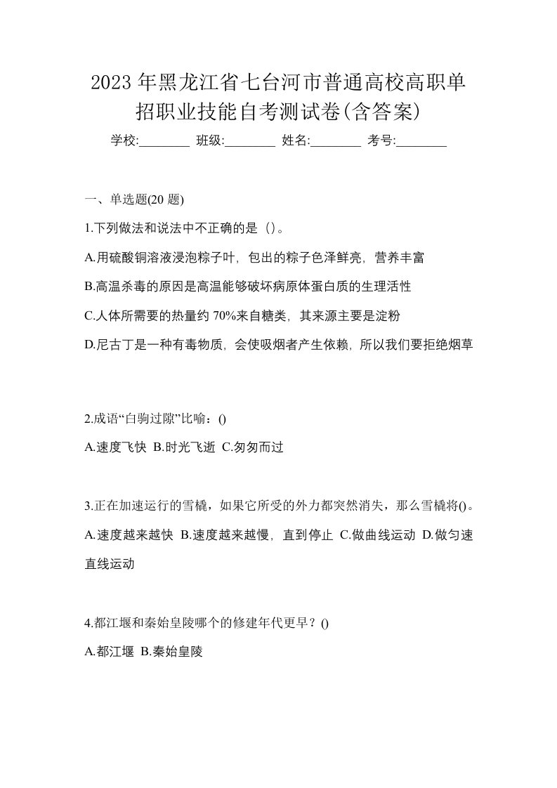 2023年黑龙江省七台河市普通高校高职单招职业技能自考测试卷含答案