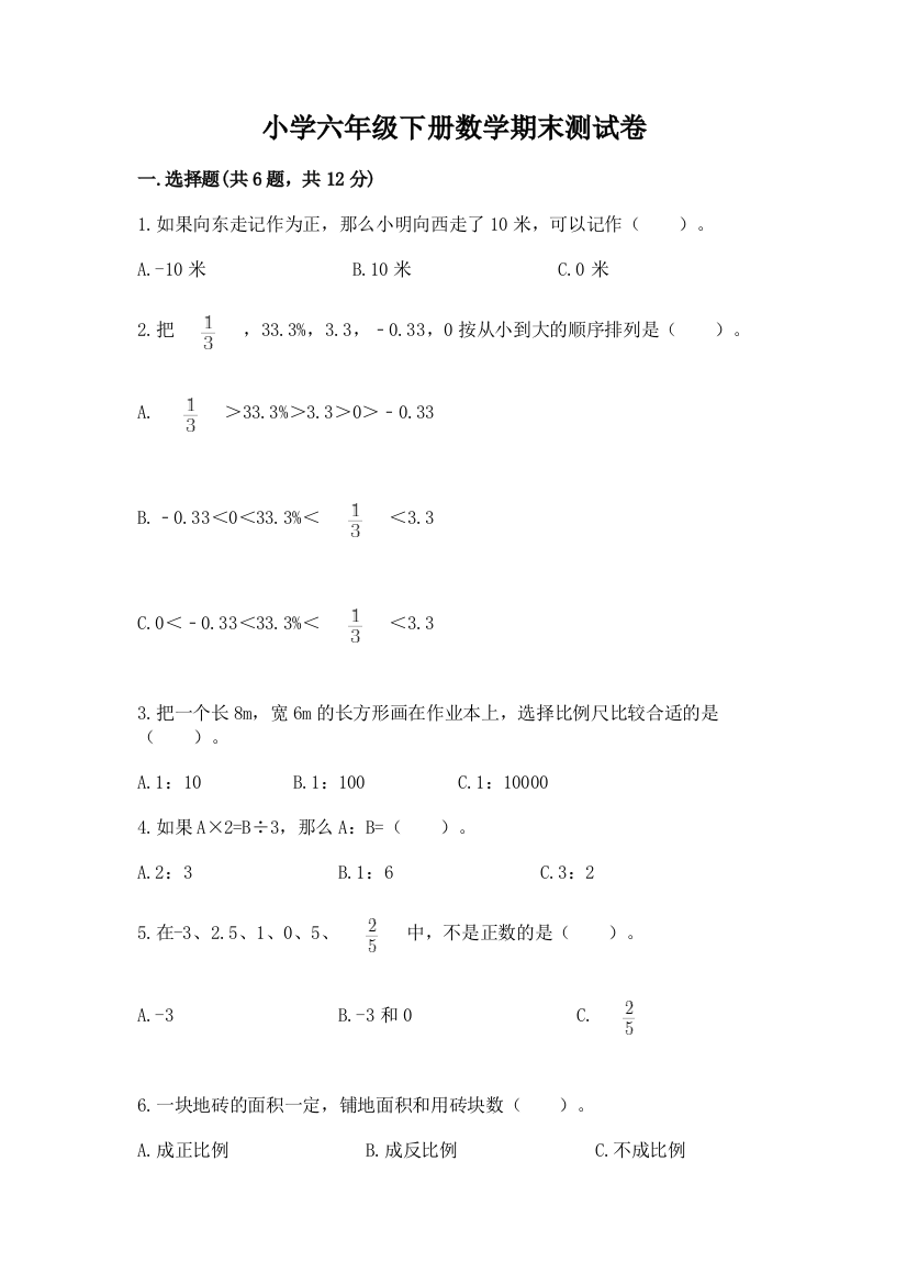 小学六年级下册数学期末测试卷汇总