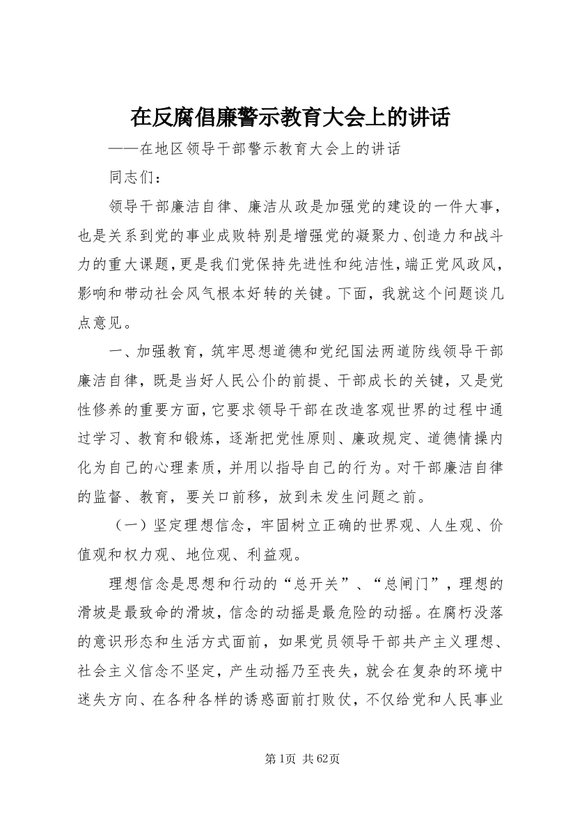 在反腐倡廉警示教育大会上的致辞