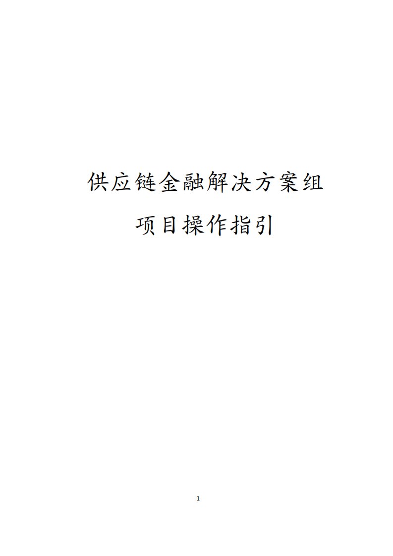 供应链金融解决方案组项目管理指引