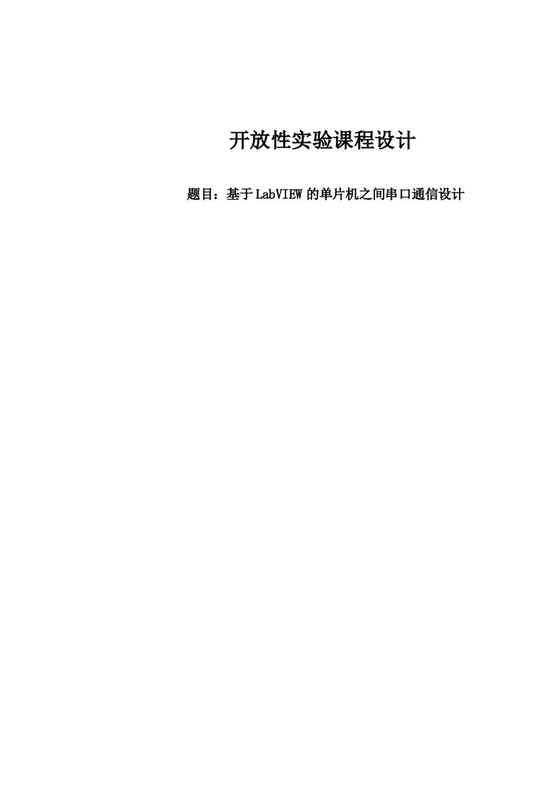 基于labview单片机串口通信设计课程设计