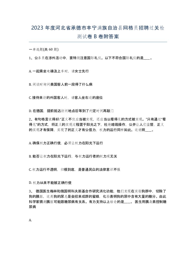 2023年度河北省承德市丰宁满族自治县网格员招聘过关检测试卷B卷附答案