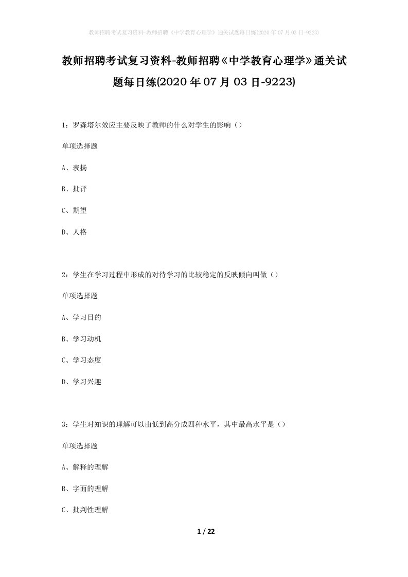 教师招聘考试复习资料-教师招聘中学教育心理学通关试题每日练2020年07月03日-9223