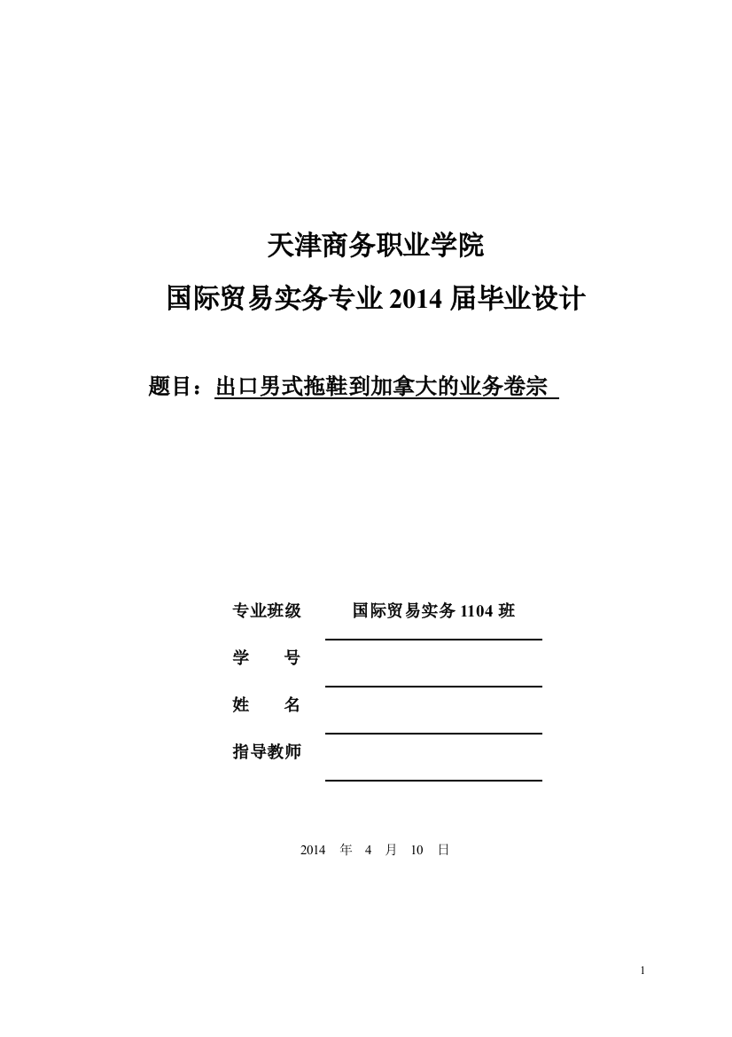 毕业设计(论文)-出口男式拖鞋到加拿大的业务卷宗