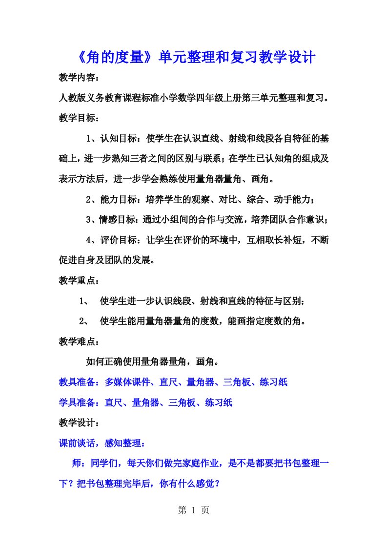 人教版小学数学四年级上册《角的度量》单元整理和复习教学设计6页word