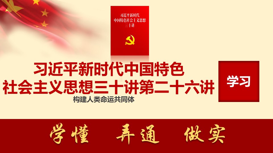 新时代中国特色社会主义思想三十讲第二十六讲构建人类命运共同体学习解读党课ppt课件