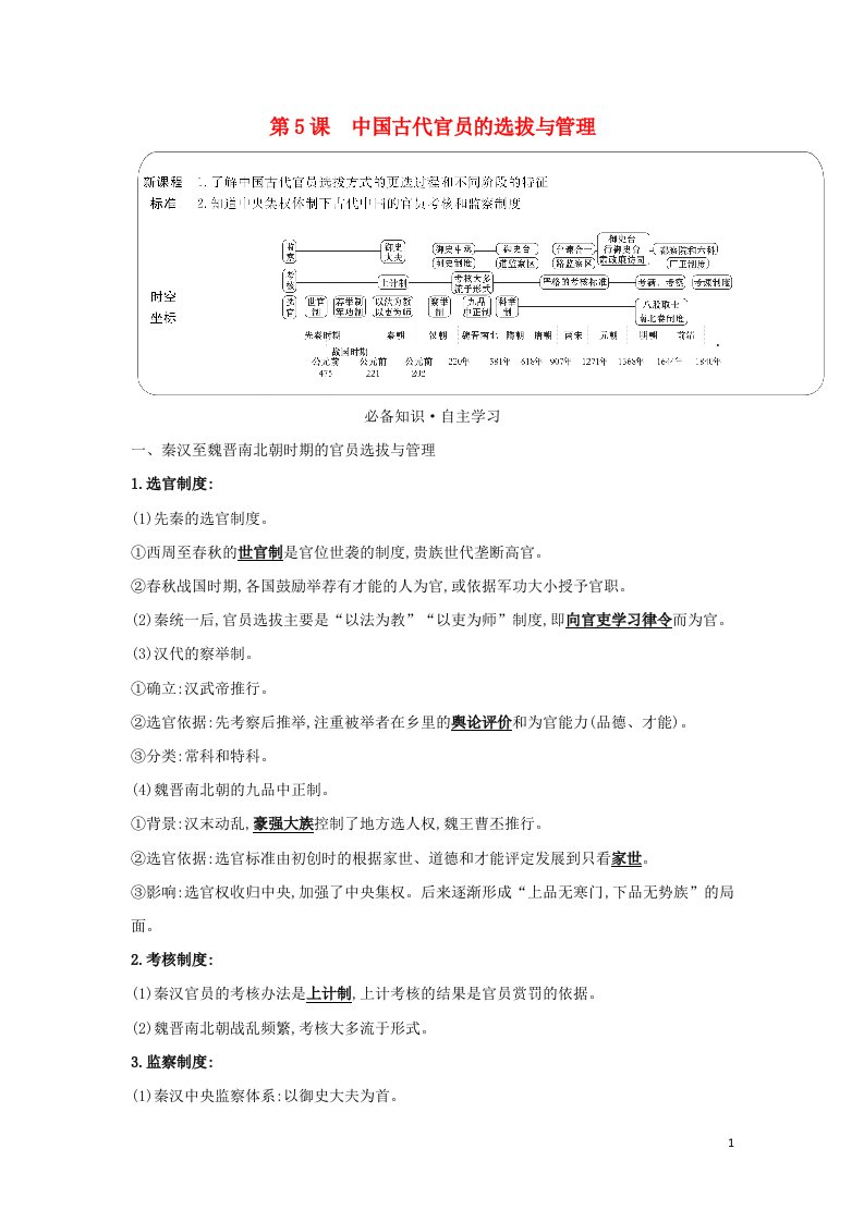 2021年新教材高中历史第二单元官员的选拔与管理第5课中国古代官员的选拔与管理学案部编版选择性必修第一册