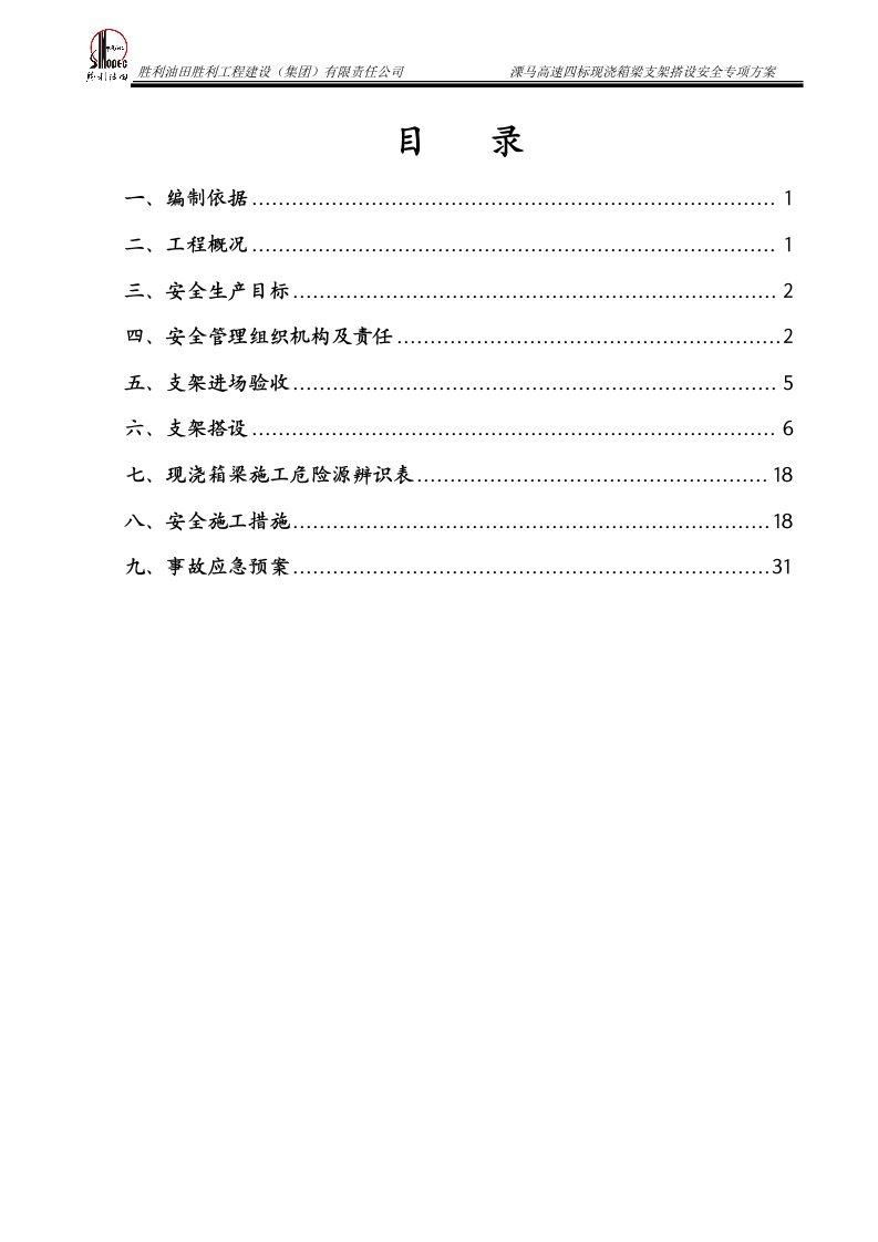 溧马四标现浇箱梁支架搭设安全专项方案（单纯支架搭设