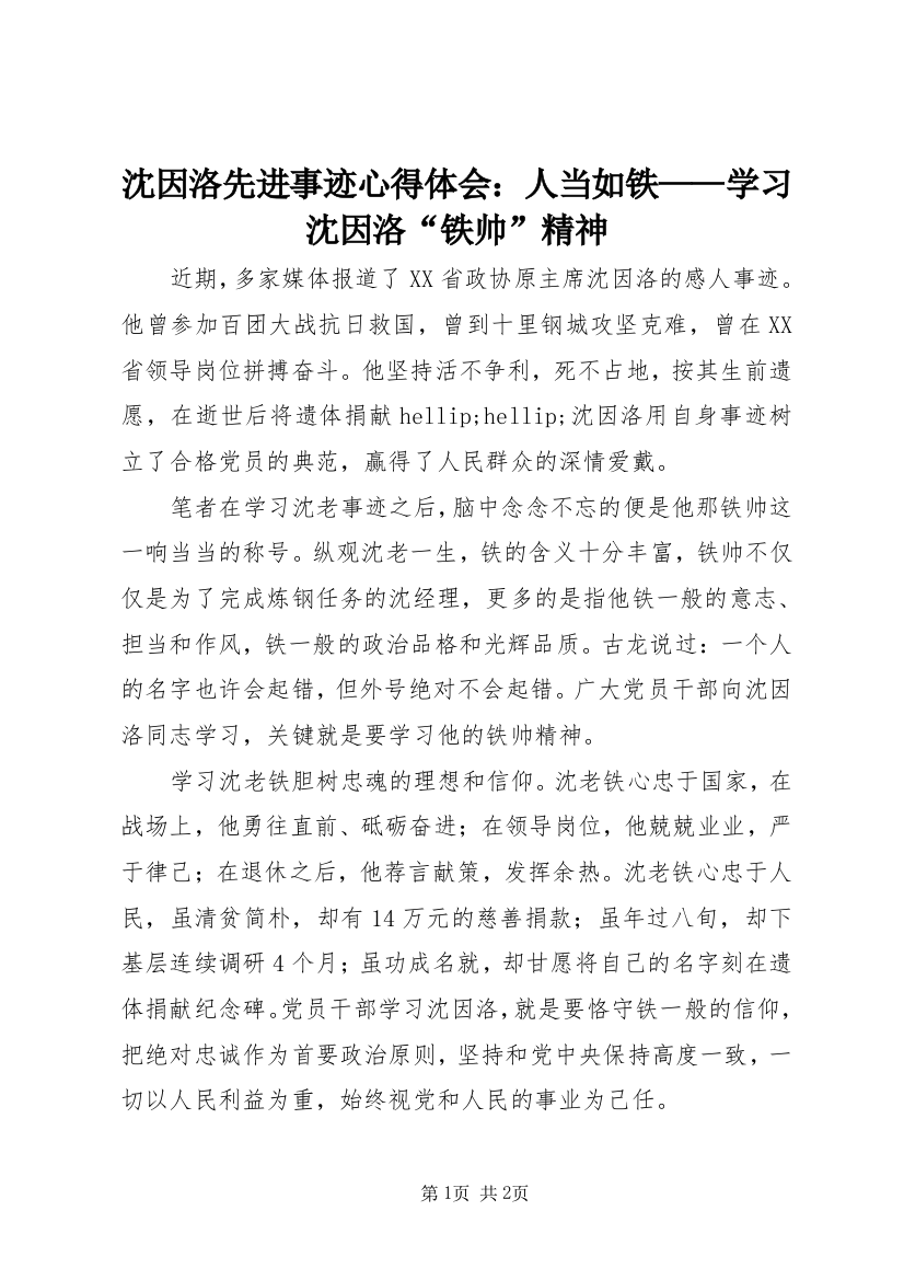 沈因洛先进事迹心得体会：人当如铁——学习沈因洛“铁帅”精神