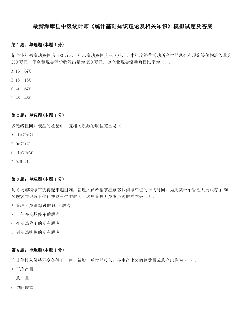 最新泽库县中级统计师《统计基础知识理论及相关知识》模拟试题及答案