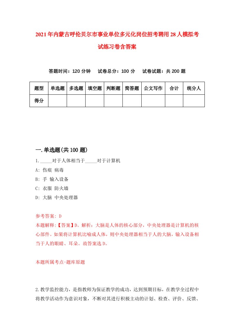 2021年内蒙古呼伦贝尔市事业单位多元化岗位招考聘用28人模拟考试练习卷含答案第9次