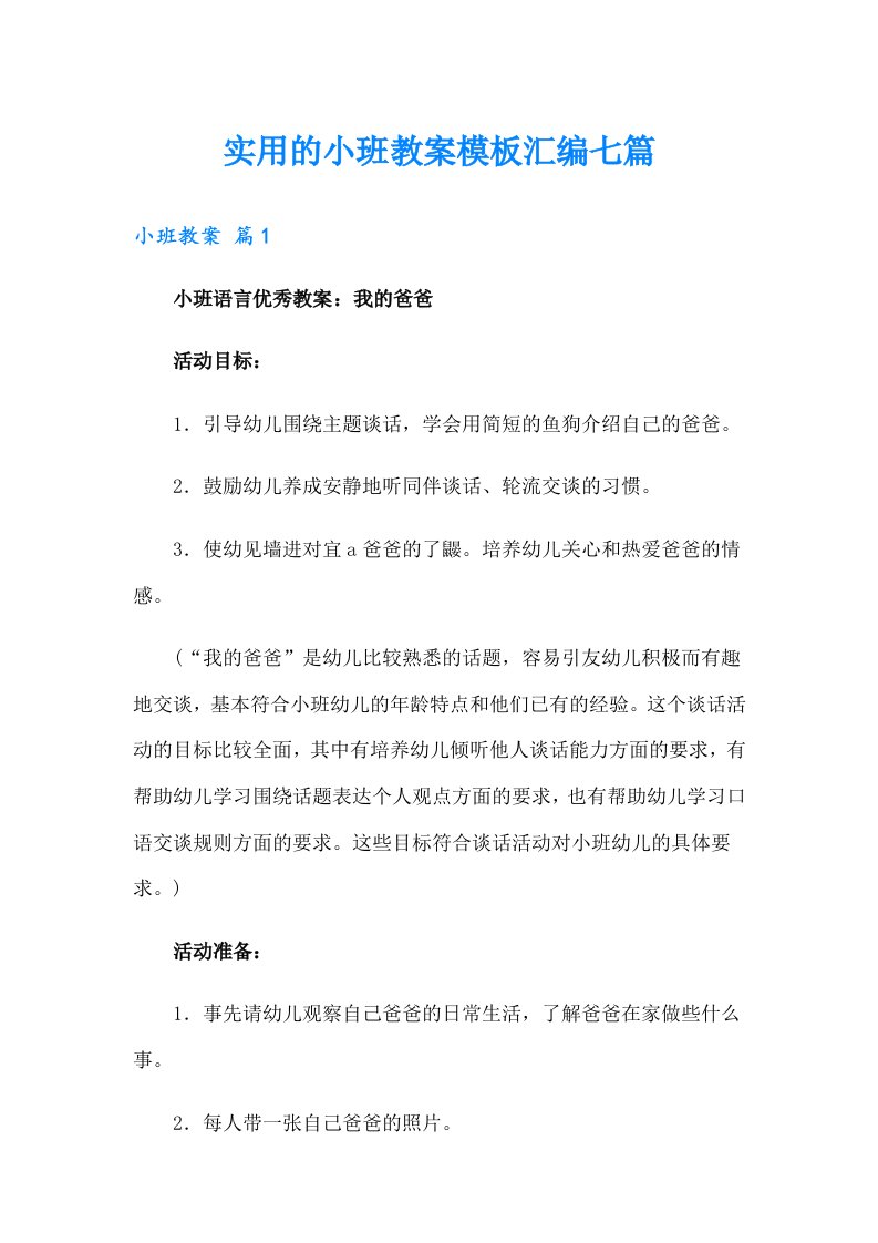 实用的小班教案模板汇编七篇