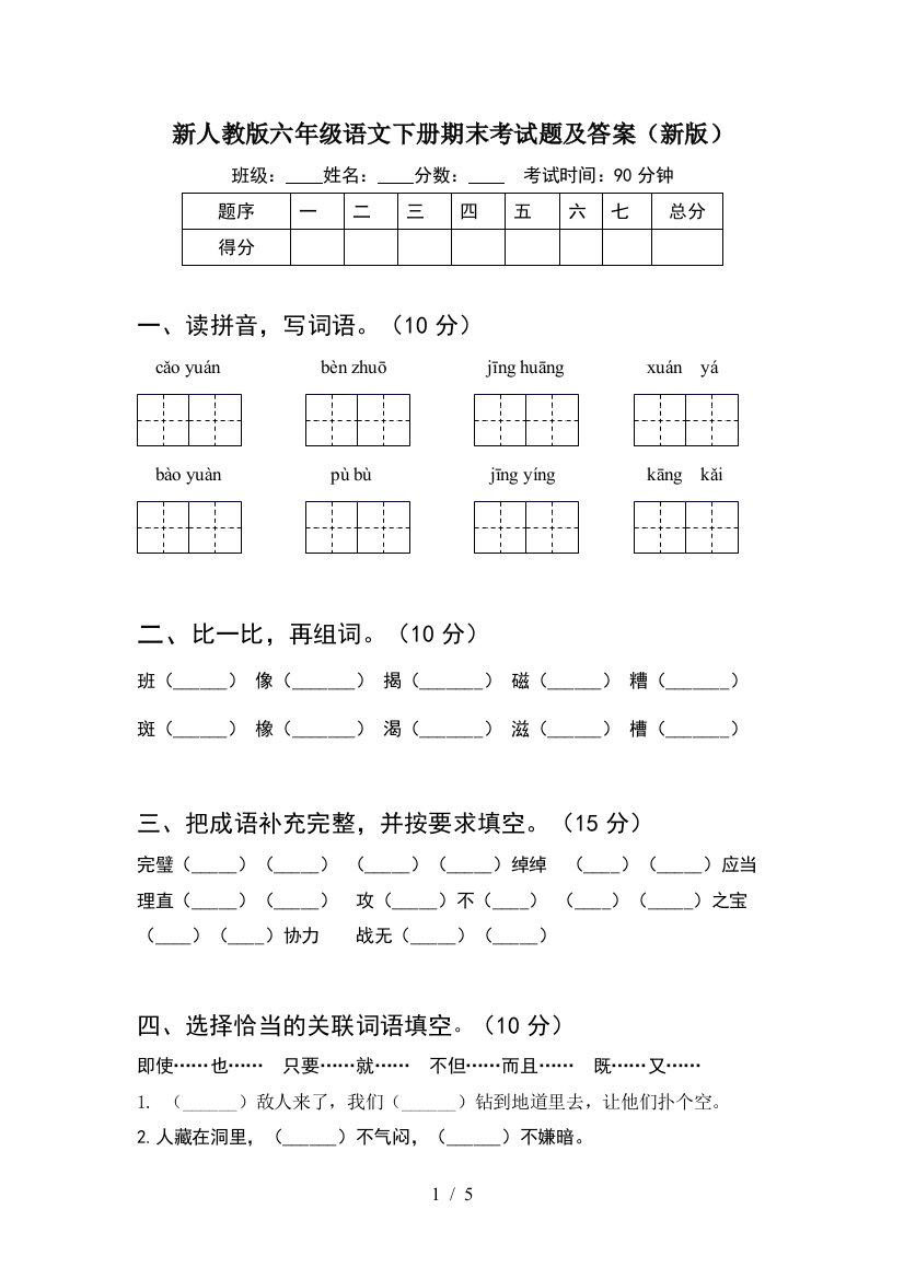 新人教版六年级语文下册期末考试题及答案(新版)