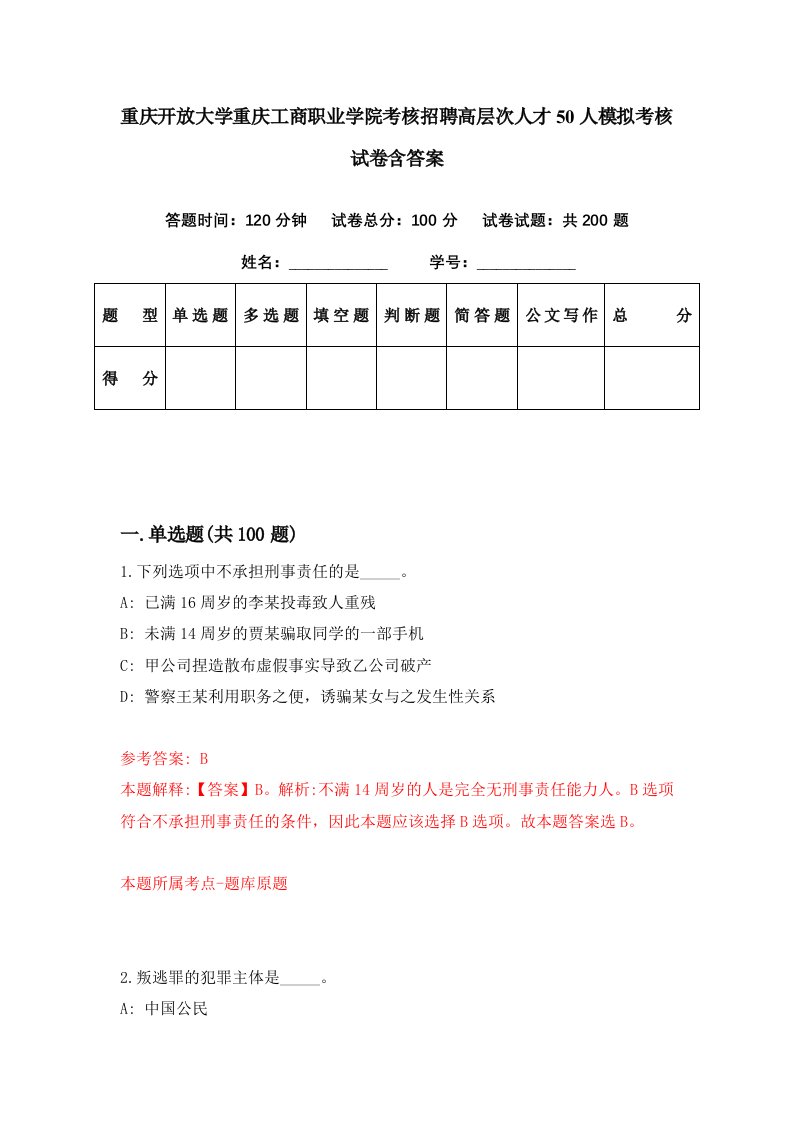 重庆开放大学重庆工商职业学院考核招聘高层次人才50人模拟考核试卷含答案0